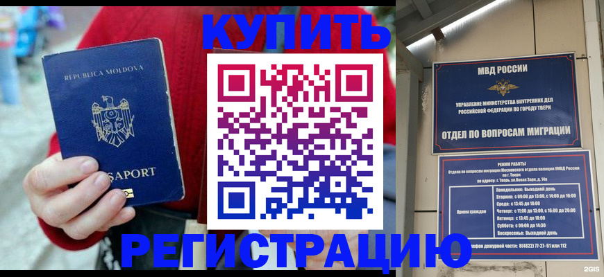 временная регистрация купить в Колпашево
